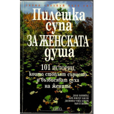 Пилешка супа за женската душа Пилешка супа за женската душа
