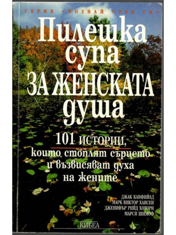 Пилешка супа за женската душа