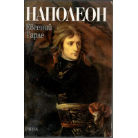 Наполеон