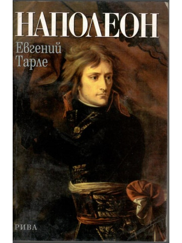 Наполеон Наполеон