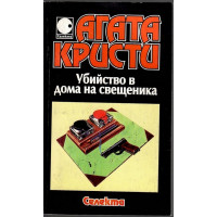 Убийство в дома на свещеника