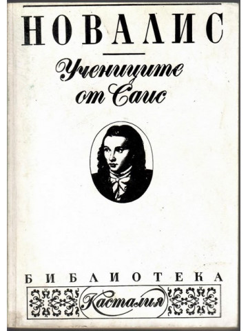 Учениците от Саис