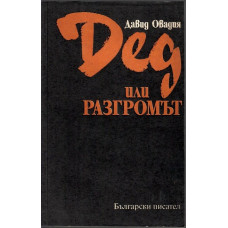 Дед или разгромът Дед или разгромът