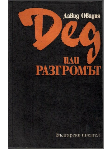 Дед или разгромът