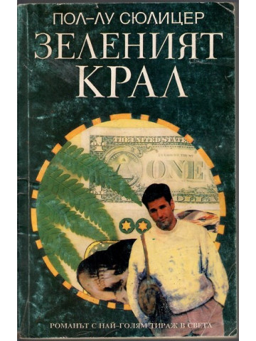 Зеленият крал Зеленият крал