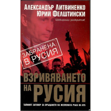 Взривяването на Русия Взривяването на Русия