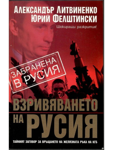 Взривяването на Русия