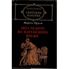 По следите на изгубеното време По следите на изгубеното време