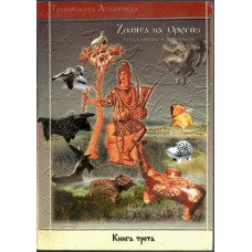 Тракийската Атлантида. Книга 3: Земята на Орфей