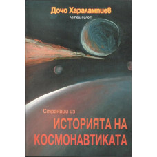 Страници из историята на космонавтиката