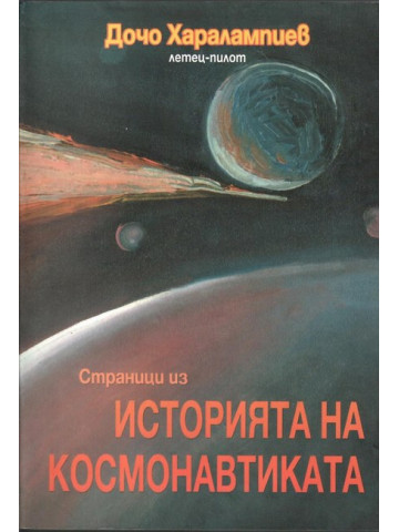 Страници из историята на космонавтиката