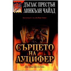 Сърцето на Луцифер Сърцето на Луцифер