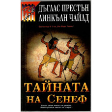 Тайната на Сенеф Тайната на Сенеф
