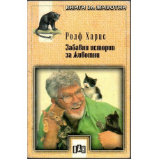 Забавни истории за животни Забавни истории за животни