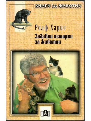 Забавни истории за животни