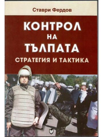 Контрол на тълпата