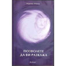 Позволете да ви разкажа