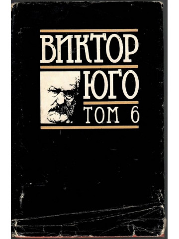 Избрани творби в осем тома. Том 6: Драми Избрани творби в осем тома. Том 6: Драми