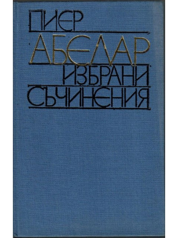 Избрани съчинения Избрани съчинения