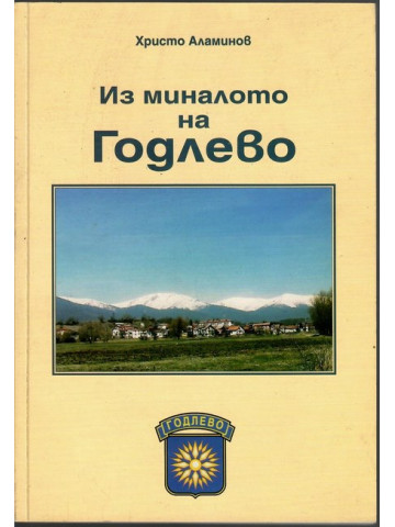 Из миналото на Годлево Из миналото на Годлево