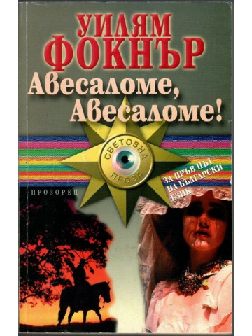 Авесаломе, Авесаломе! Авесаломе, Авесаломе!