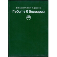 Гъбите в България