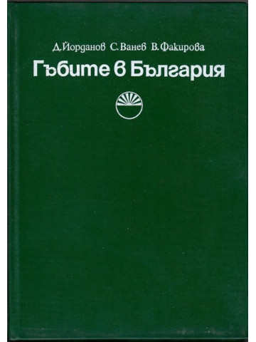 Гъбите в България Гъбите в България