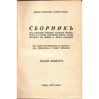 Сборникъ отъ избрани стихове, разкази, фейлетони и статии, печатани презъ разни времена въ ловни и други издания