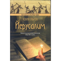 Йерусалим Йерусалим