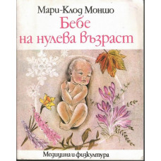 Бебе на нулева възраст
