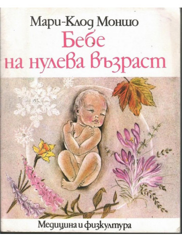 Бебе на нулева възраст Бебе на нулева възраст