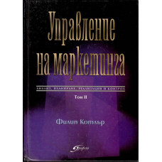 Управление на маркетинга. Том 2