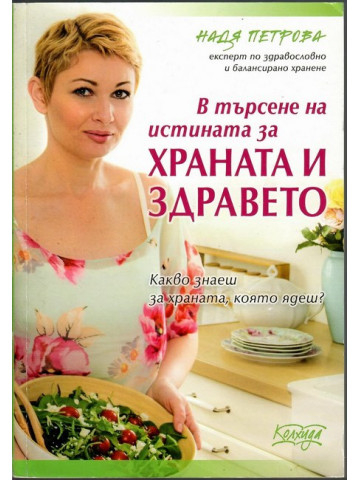 В търсене на истината за храната и здравето В търсене на истината за храната и здравето