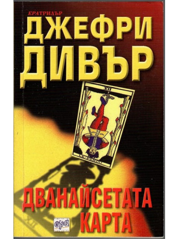 Дванайсетата карта