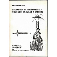 Дуализмът на павликяните - основни възгледи и влияние
