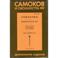 Самоков и околността му