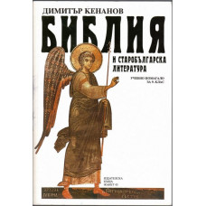 Библия и старобългарска литература