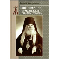 Жизнеописание на архиепископ Серафим (Соболев) Жизнеописание на архиепископ Серафим (Соболев)