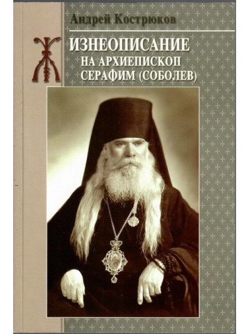 Жизнеописание на архиепископ Серафим (Соболев)