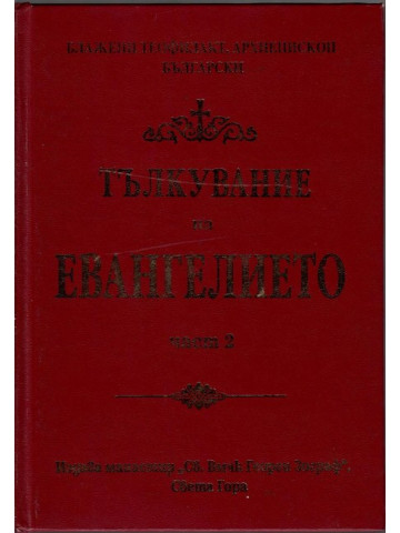 Тълкувание на Евангелието. Част 2