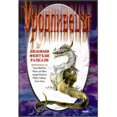 Уродливецът Уродливецът