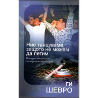 Ние танцуваме, защото не можем да летим