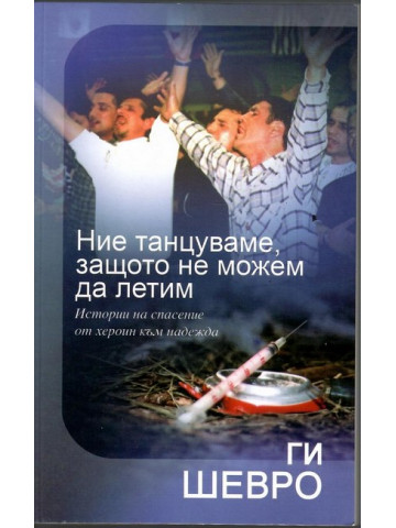 Ние танцуваме, защото не можем да летим Ние танцуваме, защото не можем да летим
