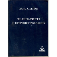 Телепатията и етерния проводник Телепатията и етерния проводник
