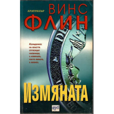 Измяната Измяната