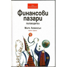 Финансови пазари. Пътеводител