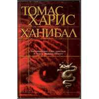 Ханибал Ханибал