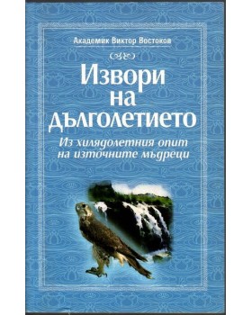 Извори на дълголетието