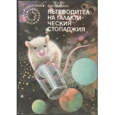 Пътеводител на галактическия стопаджия Пътеводител на галактическия стопаджия