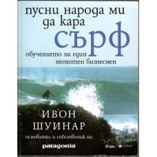 Пусни народа ми да кара сърф Пусни народа ми да кара сърф